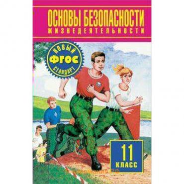 Учебник. ФГОС. Основы безопасности жизнедеятельности. Базовый уровень, 2018 г. 11 класс. Фролов М. П.