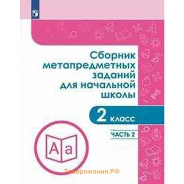 Сборник задач, заданий. ФГОС. Сборник метапредметных заданий для начальной школы 2 класс, Часть 2. Галеева Н. Л.