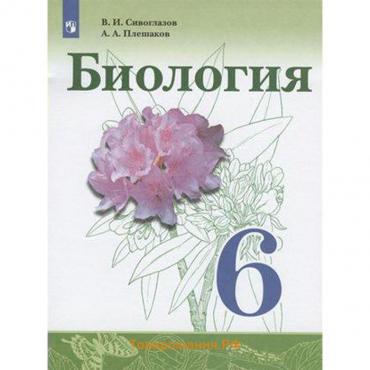 Учебник. ФГОС. Биология, 2021 г. 6 класс. Сивоглазов В. И.