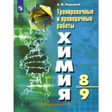 Проверочные работы. ФГОС. Химия. Тренировочные и проверочные работы 8-9 класс. Радецкий А. М.