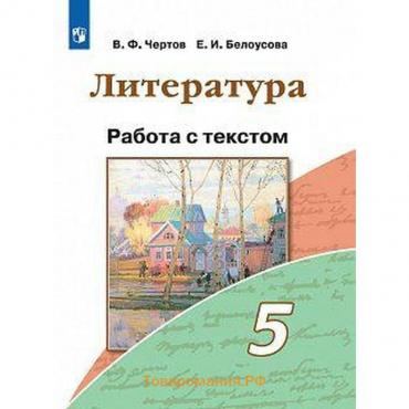 Рабочая тетрадь. ФГОС. Литература. Работа с текстом, новое оформление 5 класс. Чертов В. Ф.