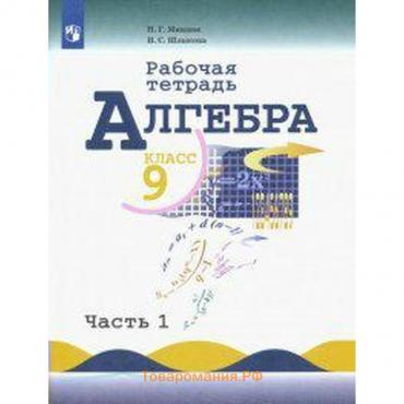 Рабочая тетрадь. ФГОС. Алгебра к учебнику Макарычева 9 класс, Часть 1. Миндюк Н. Г.