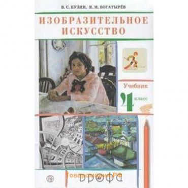 Учебник. ФГОС. Изобразительное искусство, 2020 г. 4 класс. Кузин В. С.