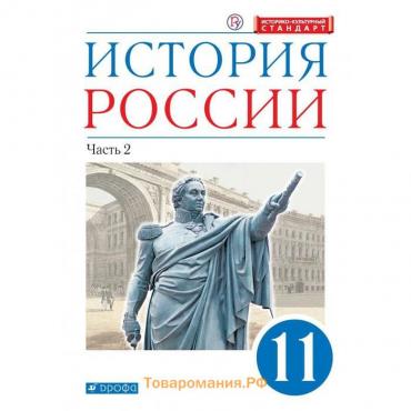 Учебник. ФГОС. История России. Углубленный уровень, синий, 2020 г. 11 класс, Часть 2. Волобуев О. В.