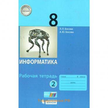 Рабочая тетрадь. ФГОС. Информатика 8 класс, Часть 2. Босова Л. Л.