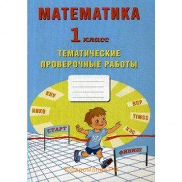 Проверочные работы. ФГОС. Математика. Тематические проверочные работы 1 класс. Волкова Е. В.