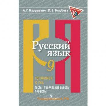 Тесты. ФГОС. Русский язык. Готовимся к ГИА, ОГЭ. Тесты, творческие работы, проекты 9 класс. Нарушевич А. Г.