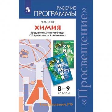 Программа. ФГОС. Химия. Предметная линия учебников Г. Е. Рудзитиса,Ф. Г. Фельдмана 8-9 класс. Гара Н. Н.