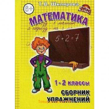 Сборник упражнений. ФГОС. Математика. Сборник упражнений 1-2 класс. Шклярова Т. В.