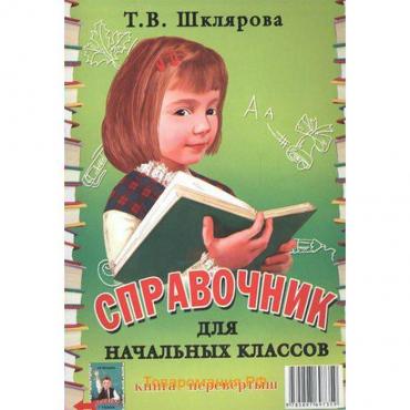 Справочник. Справочник для начальных классов. Памятки, перевертыш. Шклярова Т. В.