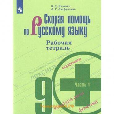 Рабочая тетрадь. ФГОС. Скорая помощь по русскому языку к учебнику Бархударова, новое оформление 9 класс, Часть 1. Янченко В. Д.