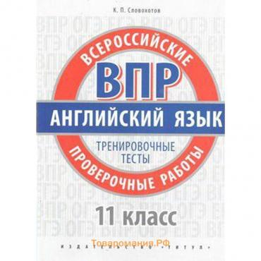 Английский язык. Всероссийские проверочные работы. Тренировочные тесты 11 класс, Словохотов К. П.