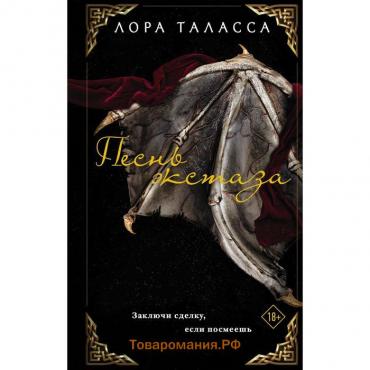 Песнь экстаза. Таласса Л.