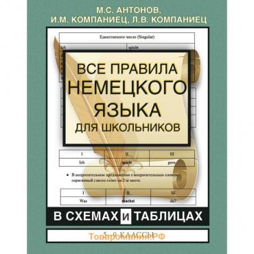 Все правила немецкого языка для школьников в схемах и таблицах. 5-9 классы. Антонов М.С., Компаниец