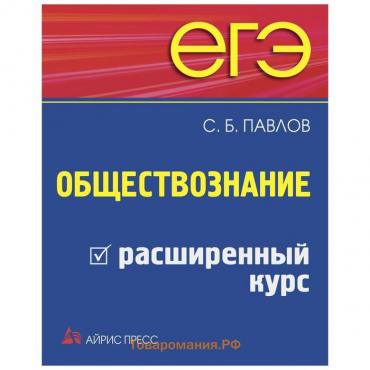 ЕГЭ. Обществознание. Расширенный курс. Павлов С. Б.