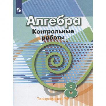 Контрольные работы. ФГОС. Алгебра, новое оформление 8 класс. Кузнецова Л. В.