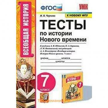 Тесты. ФГОС. Тесты по Истории Нового времени к учебнику Юдовской А. Я., к новому ФПУ 7 класс. Чернова М. Н.