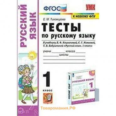 Русский язык. 1 класс. Тесты к учебнику Л.Ф. Климановой, С.Г. Макеевой. Тихомирова Е. М.