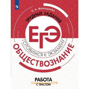 Тренажер. Обществознание. Трудные задания ЕГЭ. Работа с текстом. Французова О. А.