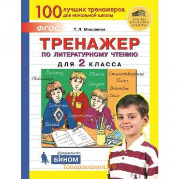 Тренажер. ФГОС. Тренажер по литературному чтению 2 класс. Мишакина Т. Л.