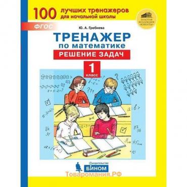 Тренажер. ФГОС. Тренажер по математике. Решение задач 1 класс. Гребнева Ю. А.