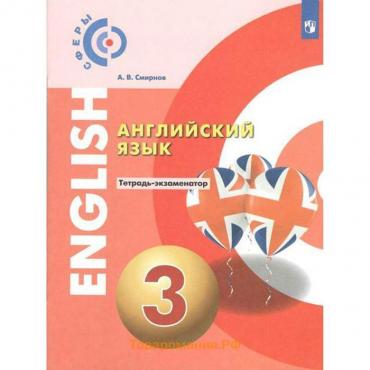 Проверочные работы. ФГОС. Английский язык 3 класс. Смирнов А. В.