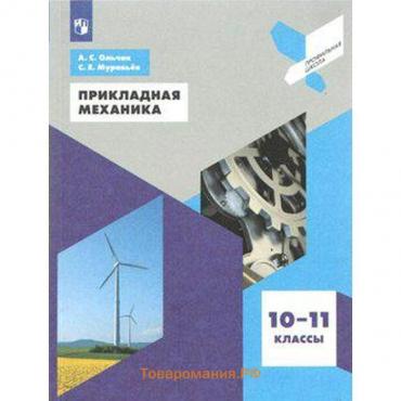 Учебное пособие. ФГОС. Прикладная механика 10-11 класс. Ольчак А. С.