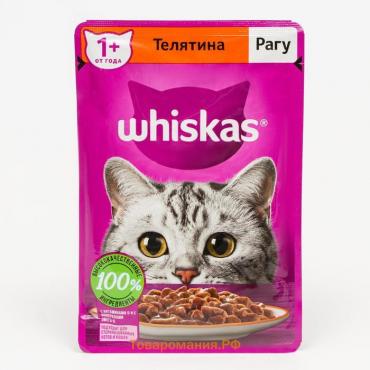 Влажный корм Whiskas для кошек, рагу с телятиной, 75 г