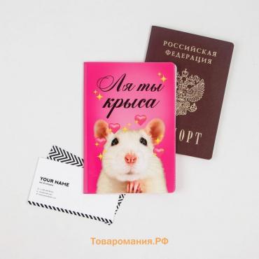 Обложка на паспорт «Ля ты крыса», ПВХ