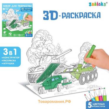 Набор для творчества 3D-раскраска «Военная техника»