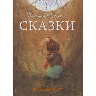 Сказки, Бианки В.