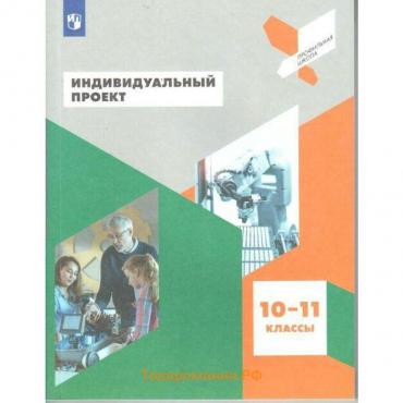 Учебное пособие. ФГОС. Индивидуальный проект 10-11 класс. Половкова М. В.