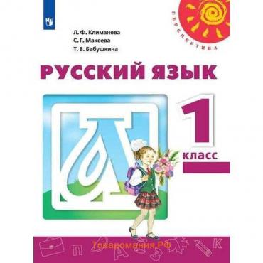 Учебник. ФГОС. Русский язык. 2021 1 класс. Климанова Л. Ф.