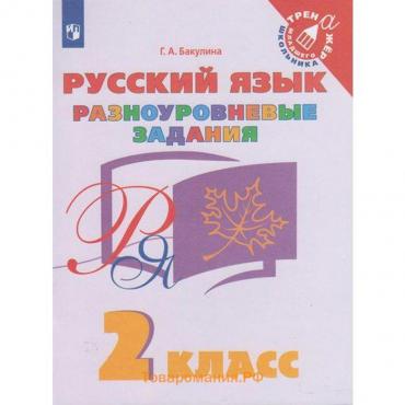 Тренажёр. ФГОС. Русский язык. Разноуровневые задания 2 класс. Бакулина Г. А.