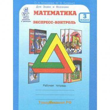 Проверочные работы. ФГОС. Математика. Экспресс-контроль 3 класс. Холодова О. А.