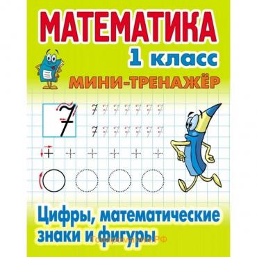 Цифры, математические знаки и фигуры. Петренко С.