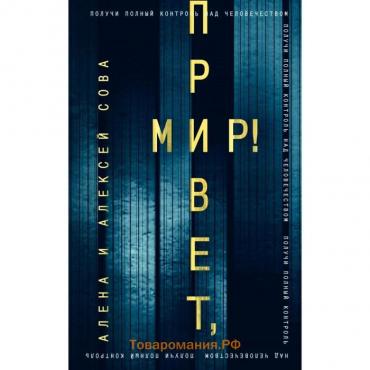 Привет, мир! Сова А., Сова Ал.