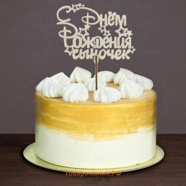 Топпер для торта деревянный «С Днём рождения, сыночек»