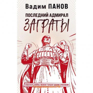 Последний адмирал Заграты. Панов В. Ю.