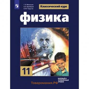 Учебник. ФГОС. Физика. Базовый и углубленный уровни, 2021 11 класс. Мякишев Г. Я.