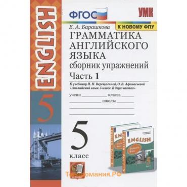 Сборник упражнений. ФГОС. Грамматика английского языка к учебнику Верещагиной И. Н., к новому ФПУ 5 класс, часть 1. Барашкова Е. А.