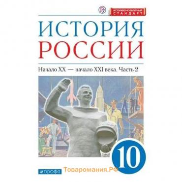 Учебник. ФГОС. История России начало XX-начало XXI века. Углубленный уровень, синий, ИКС, 2021 10 класс, часть 2. Волобуев О. В.