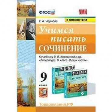 Сочинения. ФГОС. Учимся писать сочинение к учеб. В.Я.Коровиной/к новому ФПУ 9 кл. Чернова Т.А.   733