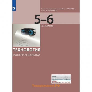 Учебник. ФГОС. Технология. Робототехника 5-6 кл. Копосов Д.Г.