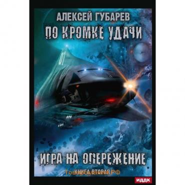 По кромке удачи. Книга 2: Игра на опережение. Губарев А.