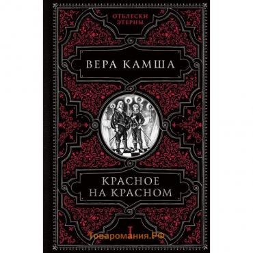 Красное на красном. Камша В.В.