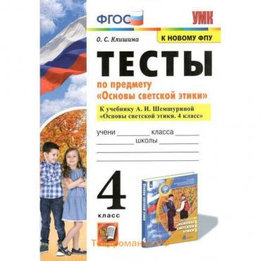 Тесты. ФГОС. Тесты по предмету «Основы светской этики» к учебнику А.И. Шемшуриной, к новому ФПУ 4 класс, Клишина О.С.