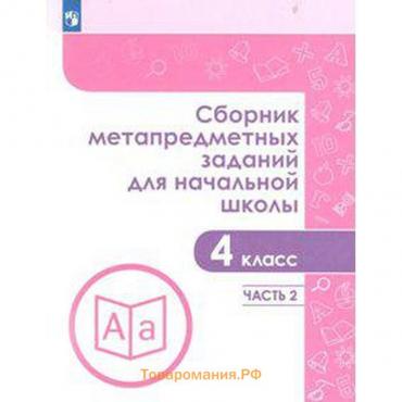 Сборник задач, заданий. ФГОС. Сборник метапредметных заданий для начальной школы 4 класс, часть 1. Галеева Н.