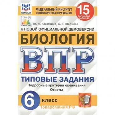 Тесты. ФГОС. Биология. 15 вариантов, ФИОКО 6 класс, Касаткина Ю.Н.