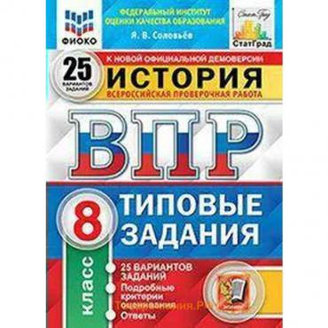 Тесты. ФГОС. История. 25 вариантов/ФИОКО, 8 класс, Соловьев Я.В.